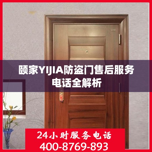颐家YIJIA防盗门售后服务电话全解析