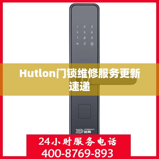 Hutlon门锁维修服务更新速递