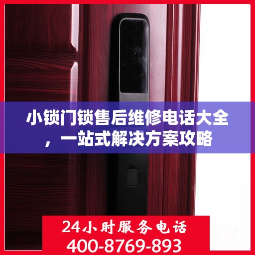 小锁门锁售后维修电话大全，一站式解决方案攻略