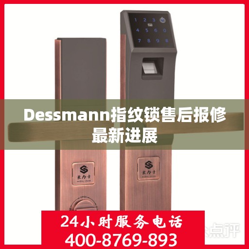 Dessmann指纹锁售后报修最新进展