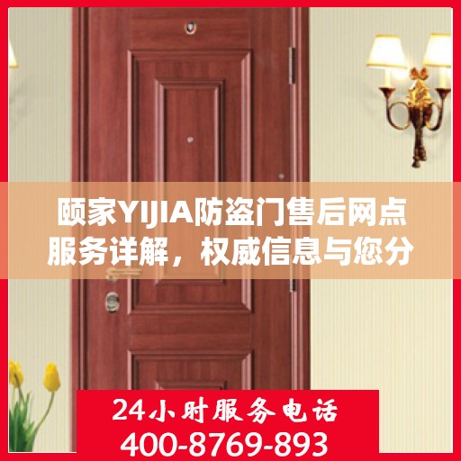 颐家YIJIA防盗门售后网点服务详解，权威信息与您分享