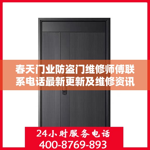 春天门业防盗门维修师傅联系电话最新更新及维修资讯