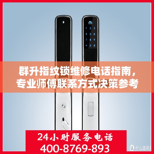 群升指纹锁维修电话指南，专业师傅联系方式决策参考