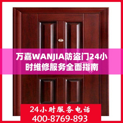 万嘉WANJIA防盗门24小时维修服务全面指南