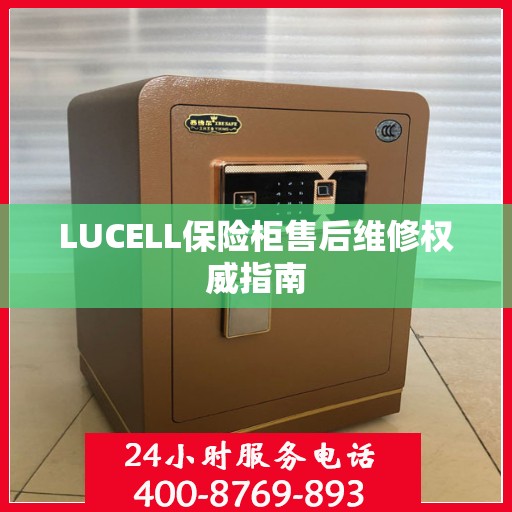 LUCELL保险柜售后维修权威指南