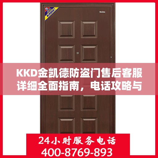 KKD金凯德防盗门售后客服详细全面指南，电话攻略与全方位服务解析