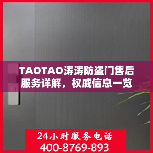 TAOTAO涛涛防盗门售后服务详解，权威信息一览