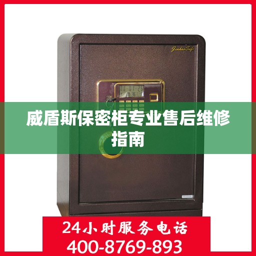 威盾斯保密柜专业售后维修指南