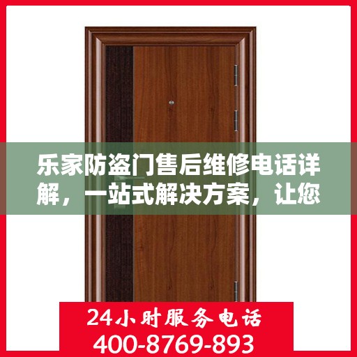 乐家防盗门售后维修电话详解，一站式解决方案，让您无忧！