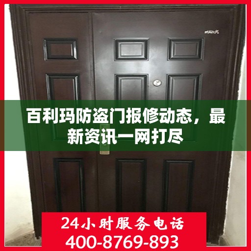 百利玛防盗门报修动态，最新资讯一网打尽