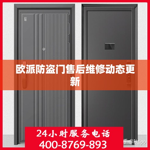 欧派防盗门售后维修动态更新