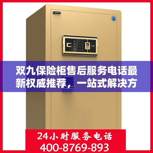 双九保险柜售后服务电话最新权威推荐，一站式解决方案，让您无忧！