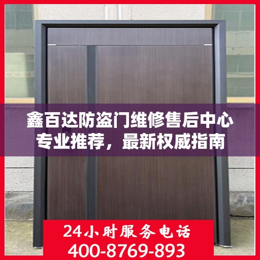 鑫百达防盗门维修售后中心专业推荐，最新权威指南