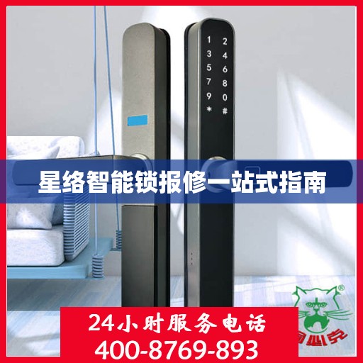星络智能锁报修一站式指南
