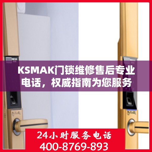 KSMAK门锁维修售后专业电话，权威指南为您服务