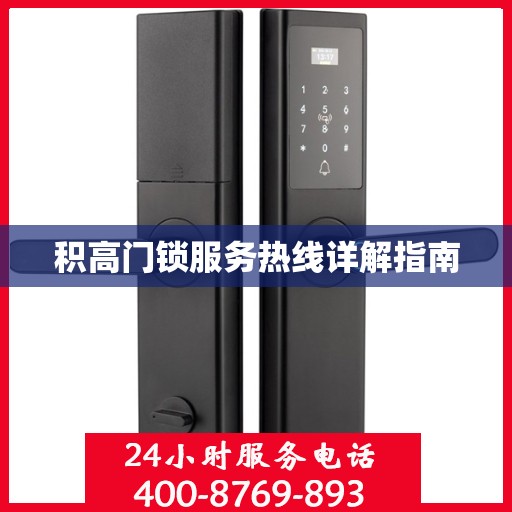 积高门锁服务热线详解指南