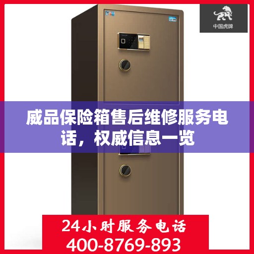 威品保险箱售后维修服务电话，权威信息一览