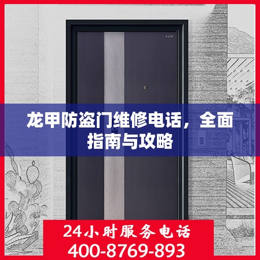 龙甲防盗门维修电话，全面指南与攻略
