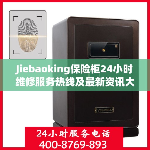 Jiebaoking保险柜24小时维修服务热线及最新资讯大全