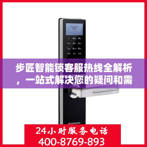步匠智能锁客服热线全解析，一站式解决您的疑问和需求