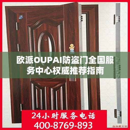欧派OUPAI防盗门全国服务中心权威推荐指南