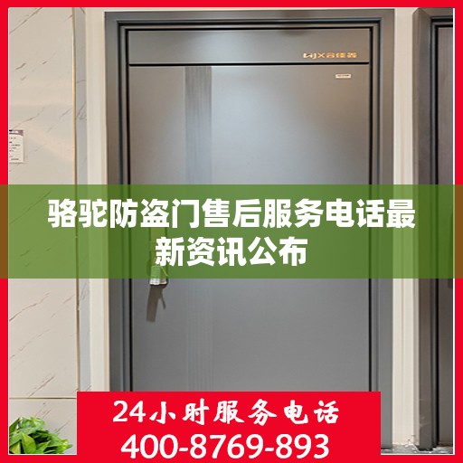 骆驼防盗门售后服务电话最新资讯公布