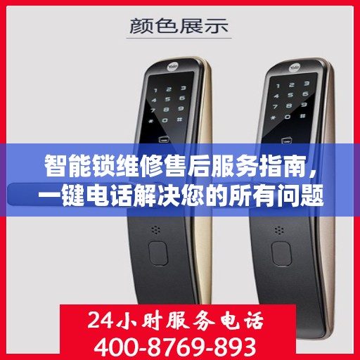 智能锁维修售后服务指南，一键电话解决您的所有问题
