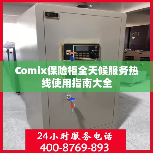 Comix保险柜全天候服务热线使用指南大全