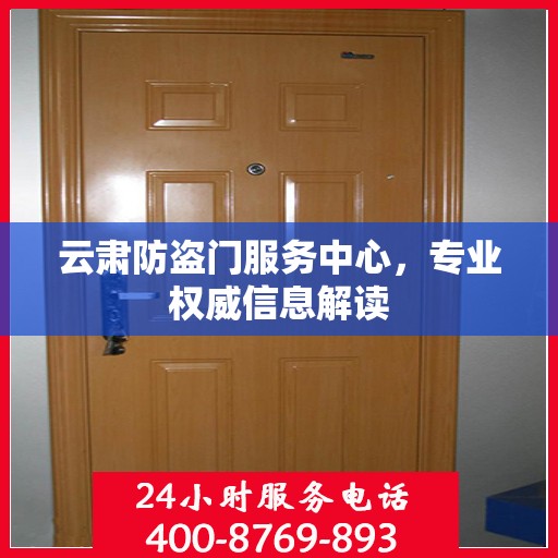 云肃防盗门服务中心，专业权威信息解读