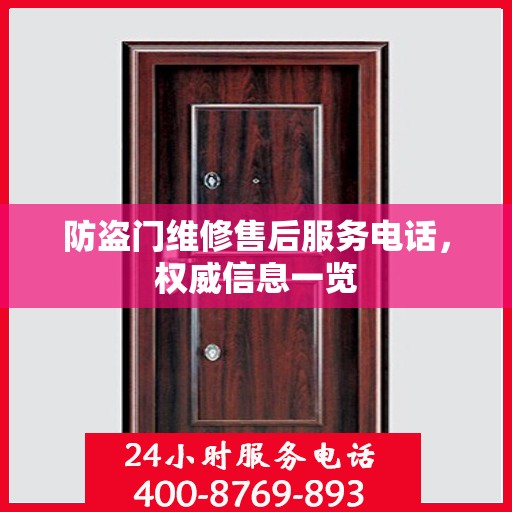 防盗门维修售后服务电话，权威信息一览