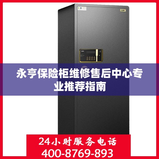 永亨保险柜维修售后中心专业推荐指南