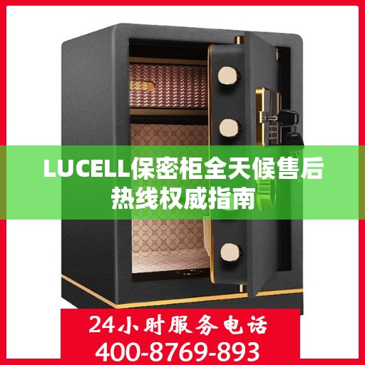 LUCELL保密柜全天候售后热线权威指南