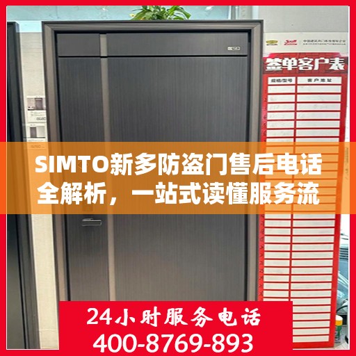 SIMTO新多防盗门售后电话全解析，一站式读懂服务流程