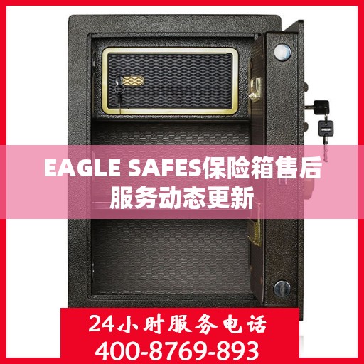 EAGLE SAFES保险箱售后服务动态更新