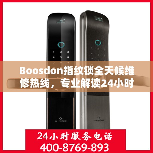 Boosdon指纹锁全天候维修热线，专业解读24小时无忧服务