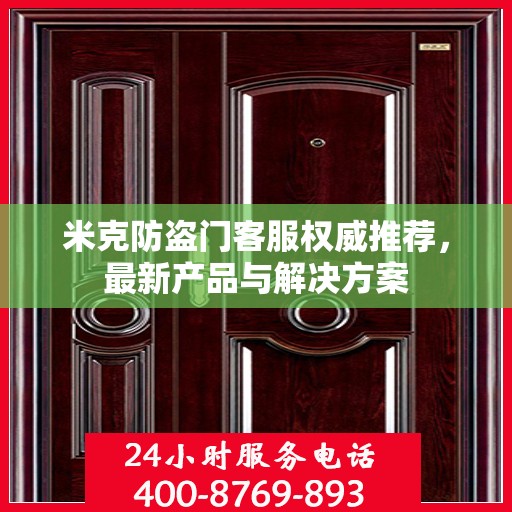 米克防盗门客服权威推荐，最新产品与解决方案