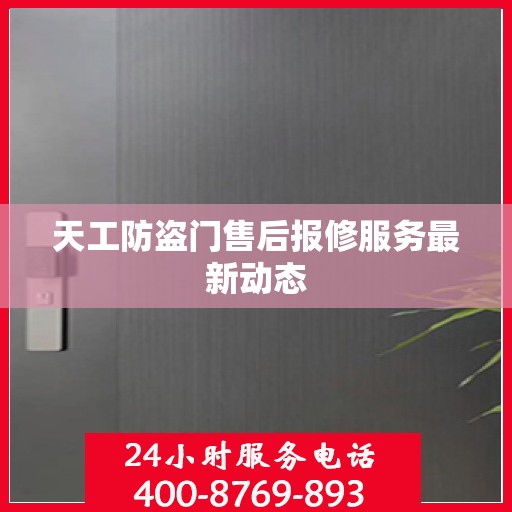天工防盗门售后报修服务最新动态