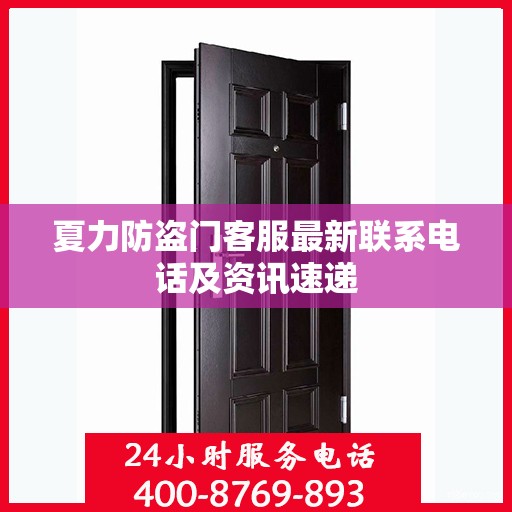 夏力防盗门客服最新联系电话及资讯速递