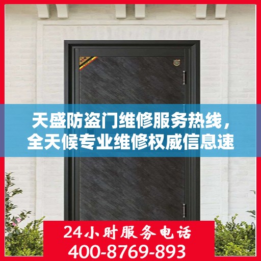 天盛防盗门维修服务热线，全天候专业维修权威信息速递