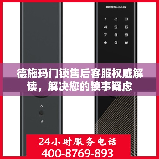 德施玛门锁售后客服权威解读，解决您的锁事疑虑