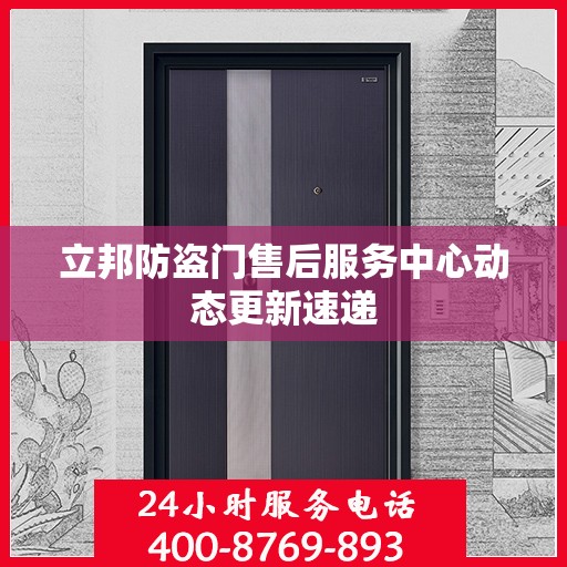 立邦防盗门售后服务中心动态更新速递