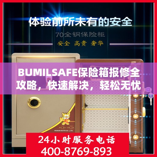 BUMILSAFE保险箱报修全攻略，快速解决，轻松无忧