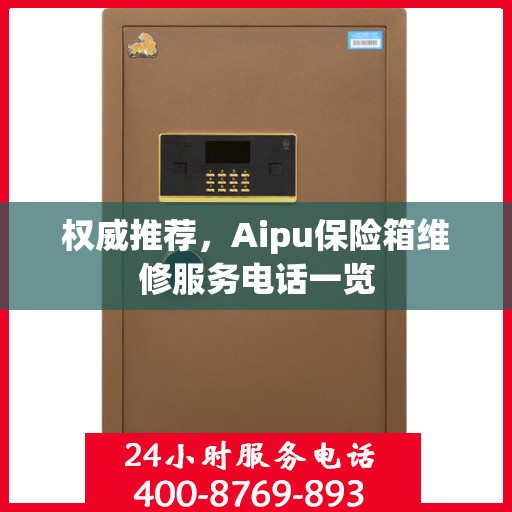 权威推荐，Aipu保险箱维修服务电话一览