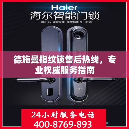 德施曼指纹锁售后热线，专业权威服务指南
