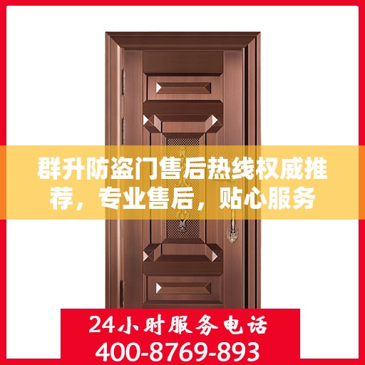 群升防盗门售后热线权威推荐，专业售后，贴心服务