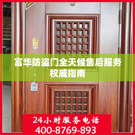 富华防盗门全天候售后服务权威指南