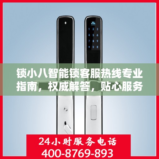 锁小八智能锁客服热线专业指南，权威解答，贴心服务