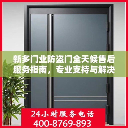 新多门业防盗门全天候售后服务指南，专业支持与解决方案最新攻略
