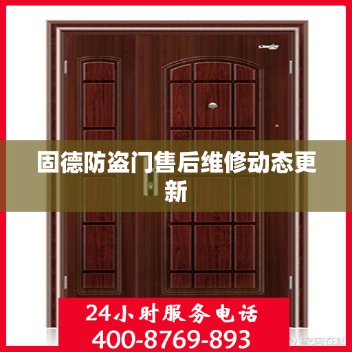 固德防盗门售后维修动态更新