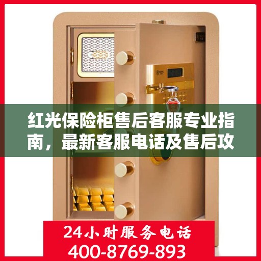 红光保险柜售后客服专业指南，最新客服电话及售后攻略